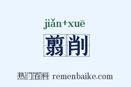 翦削是什么意思的图片